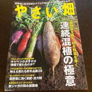 やさい畑 2022年 08月号 [雑誌](生活/健康)