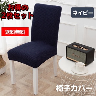 椅子チェアカバー 伸縮素材 ストレッチ 家庭 ホテル用 ネイビー 2枚セット(その他)