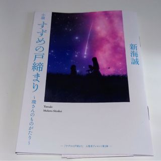 カドカワショテン(角川書店)のすずめの戸締まり ～環さんのものがたり～(ノベルティグッズ)