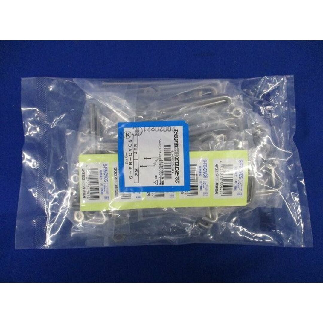 カバークランプ用フックボルト ステンレス 20対入 S-FB-CVCS-20 カバークランプ用フックボルト ステンレス 20対入 S-FB-CVCS-20