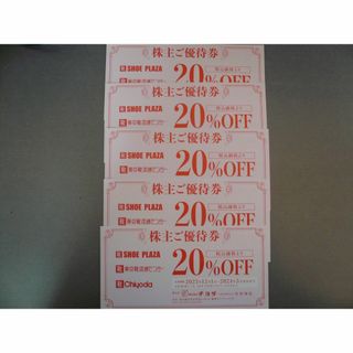 チヨダ 株主優待券★ 20％OFF  5枚セット★送料無料(ショッピング)
