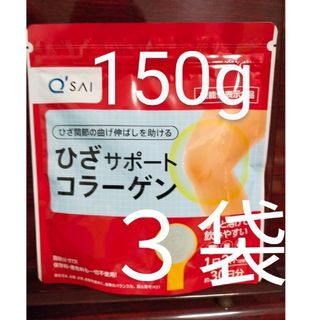 キューサイ(Q'SAI)のキューサイ ひざサポートコラーゲン 30日分 150g　3袋(コラーゲン)