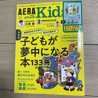 アサヒシンブンシュッパン(朝日新聞出版)のAERA with Kids (アエラ ウィズ キッズ) 2023年 04月号 (結婚/出産/子育て)