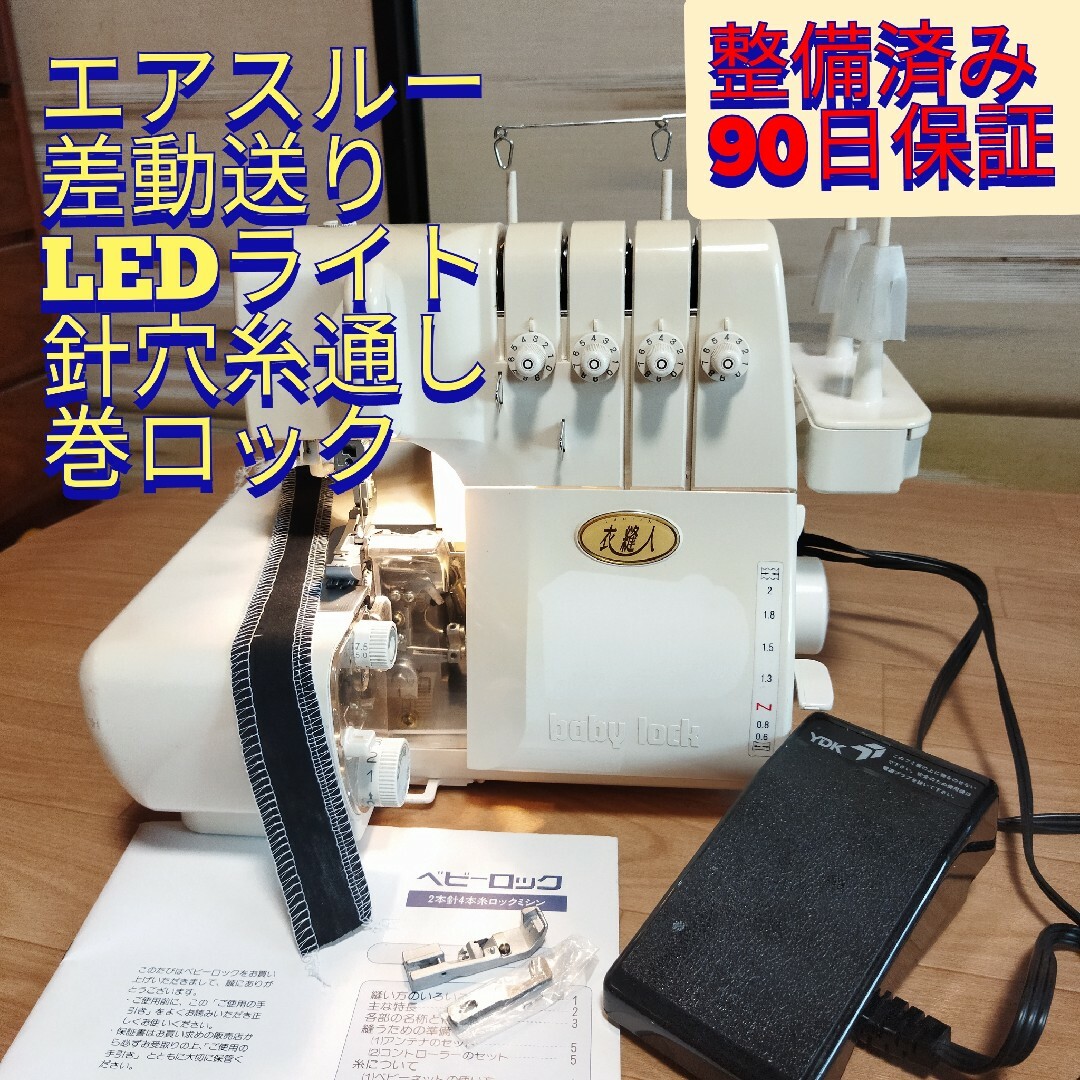 整備済保証付 衣縫人 エアスルー 差動送 LED照明 2本針4本糸 ロック