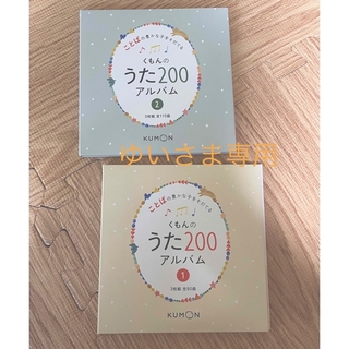 クモン(KUMON)のゆいさま専用　くもんのうた　200 アルバム(童謡/子どもの歌)