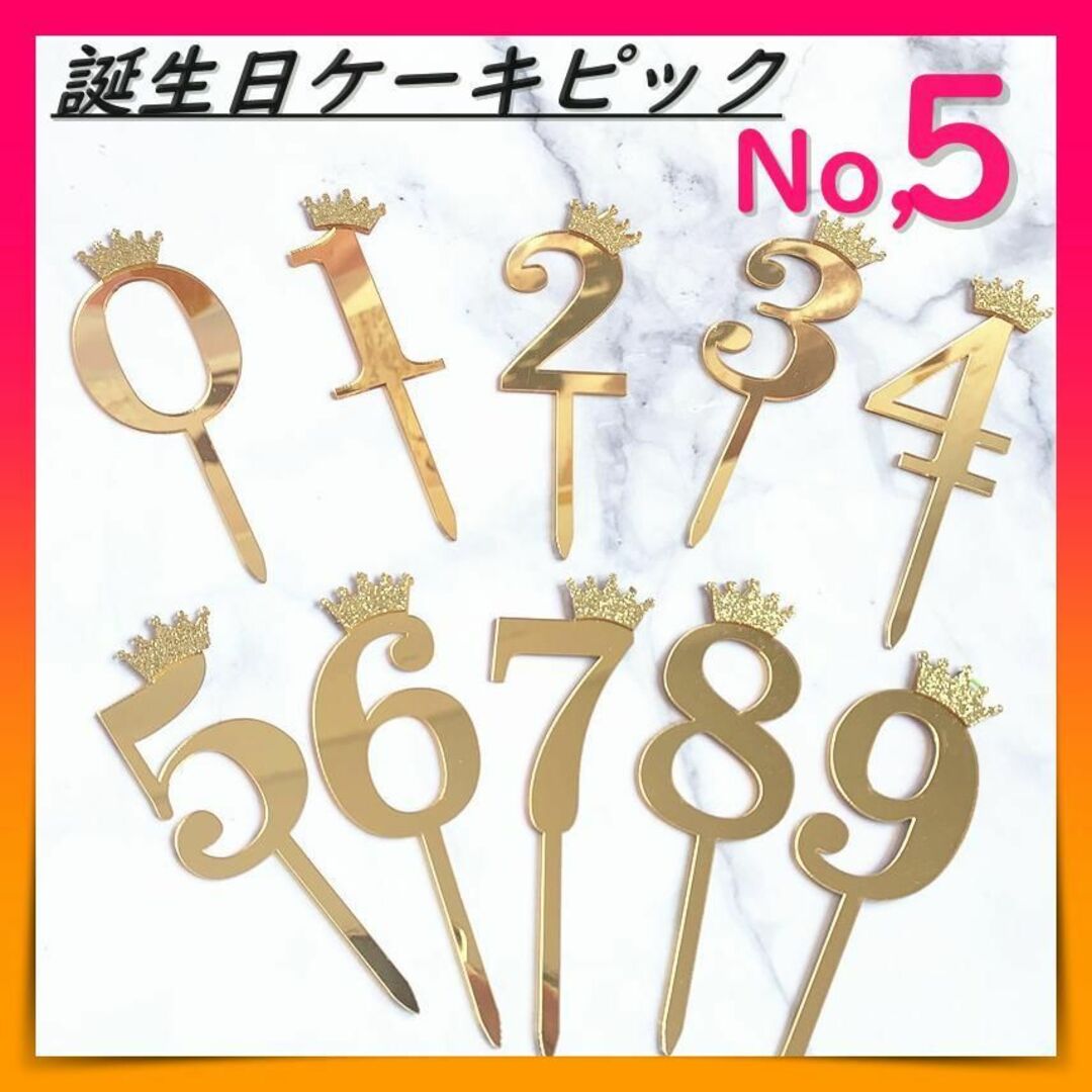 ケーキ ピック ケーキトッパー ナンバー ５  飾り デコレーション 数字 インテリア/住まい/日用品のインテリア/住まい/日用品 その他(その他)の商品写真