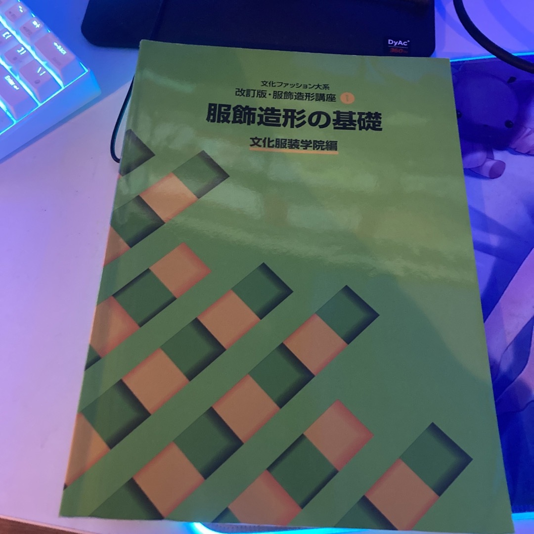 改訂版・服飾造形講座〈1〉　服飾造形の基礎 (文化ファッション大系) | フリマアプリ ラクマ