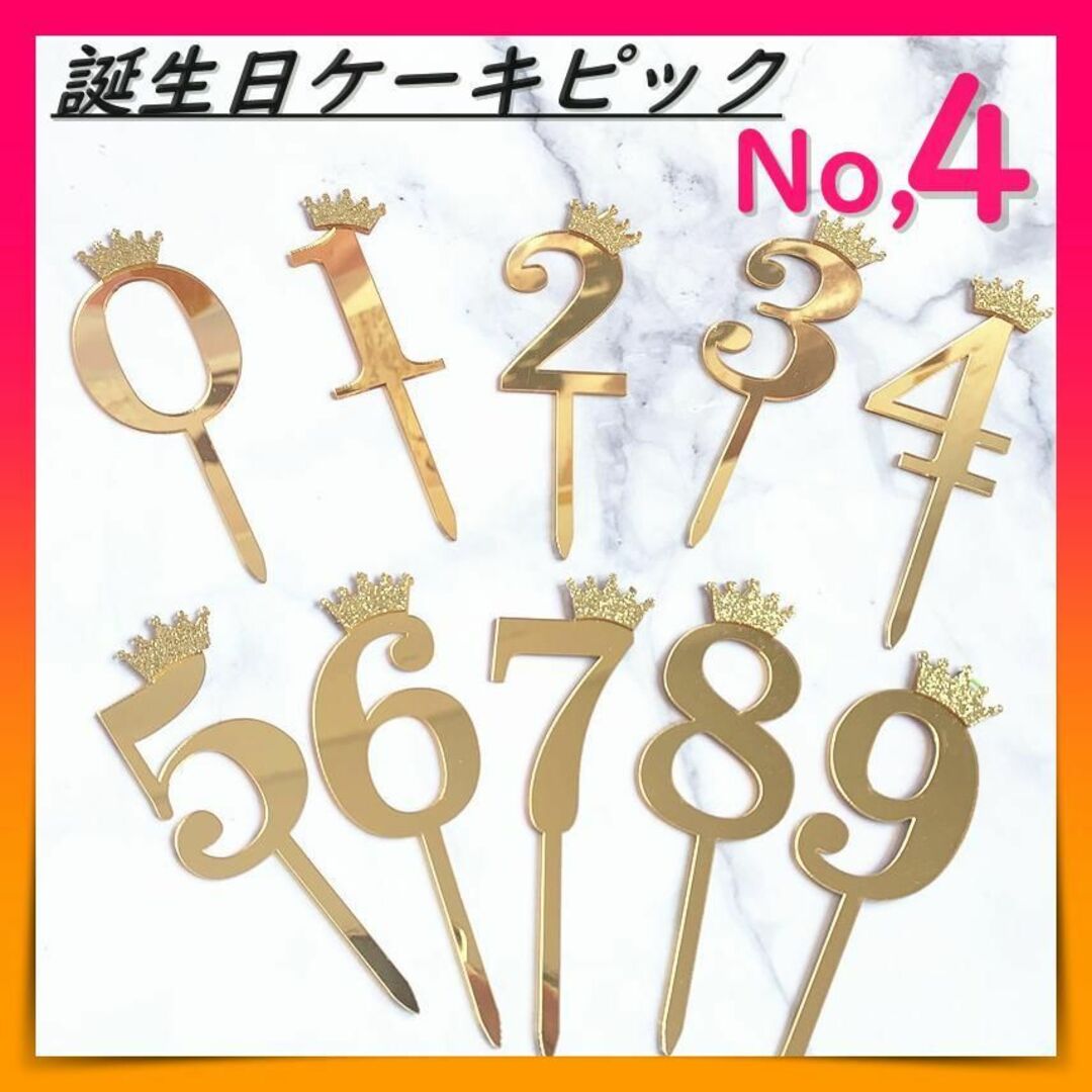 ケーキ ピック ケーキトッパー ナンバー ４  飾り デコレーション 数字 インテリア/住まい/日用品のインテリア/住まい/日用品 その他(その他)の商品写真