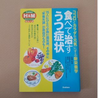 ガッケン(学研)の食べて治すうつ症状(健康/医学)