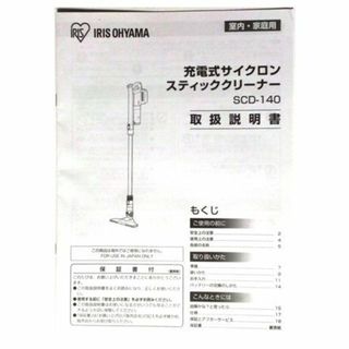 アイリスオーヤマ(アイリスオーヤマ)の★マニュアル IRIS SCD-140 スティッククリーナー(掃除機)