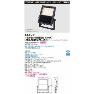 LED投光器 電球色 電源ユニット内蔵 中角形 グレーイッシュブラック LEDS-08905LM-LJ9(その他)