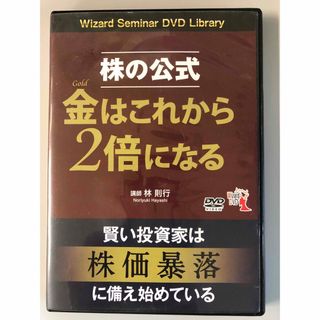 DVD 株の公式　金Goldはこれから2倍になる(ビジネス/経済/投資)