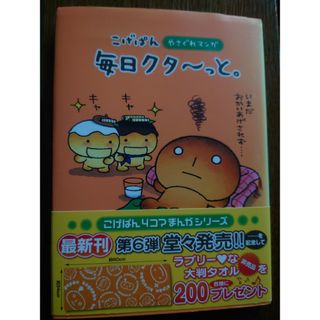 サンエックス(サンエックス)のこげぱん　毎日クタ〜っと　本　たかはしみき著　サンエックス(アート/エンタメ)