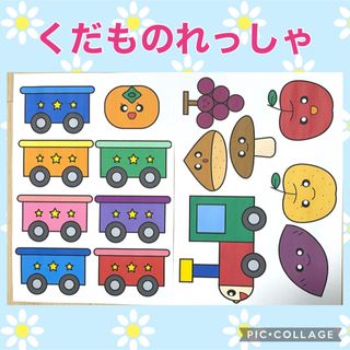 くだもの列車　シアター素材(知育玩具)