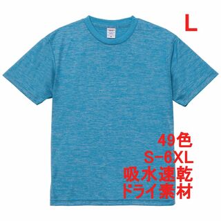 Tシャツ ドライ 吸水 速乾 ポリ100 無地 半袖 L ブルー(Tシャツ/カットソー(半袖/袖なし))