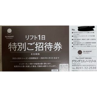 グランデコ　リフト1日無料券(スキー場)