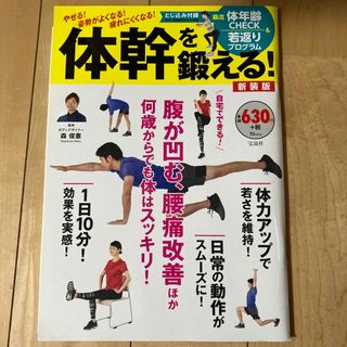 タカラジマシャ(宝島社)の体幹を鍛える！　宝島社(趣味/スポーツ/実用)