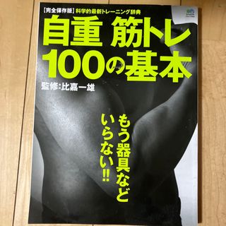 エイシュッパンシャ(エイ出版社)の自重筋トレ100の基本(趣味/スポーツ/実用)