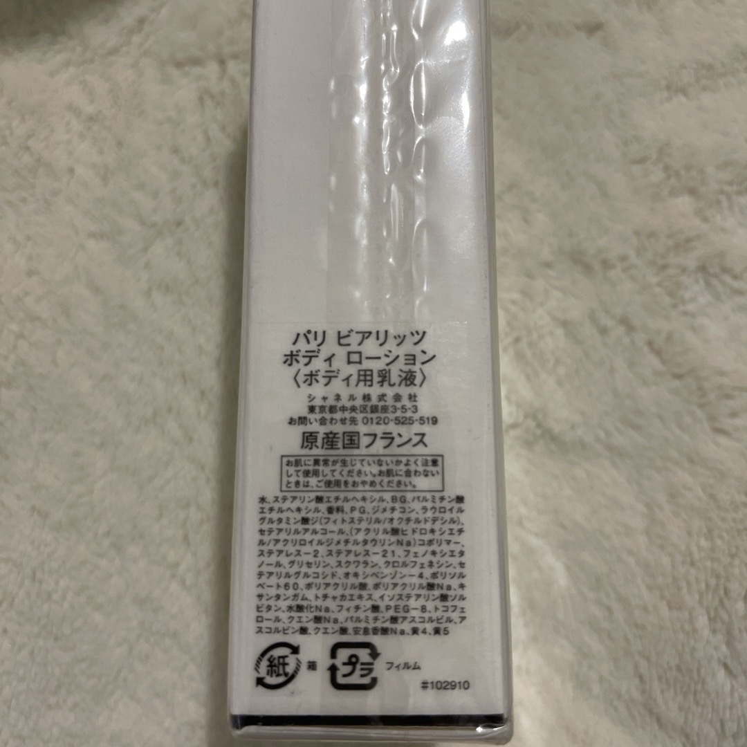 CHANEL(シャネル)のシャネル　パリ　ビアリッツ　ボディ　ローション　200ml コスメ/美容のボディケア(ボディローション/ミルク)の商品写真