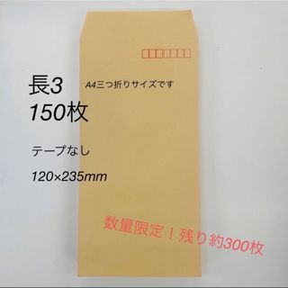 アスクル(ASKUL)の茶封筒　長3  150枚(オフィス用品一般)