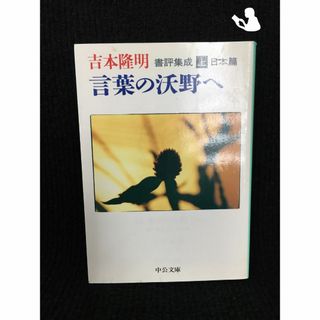 言葉の沃野へ 書評集成〈上〉日本篇 (中公文庫)(アート/エンタメ)