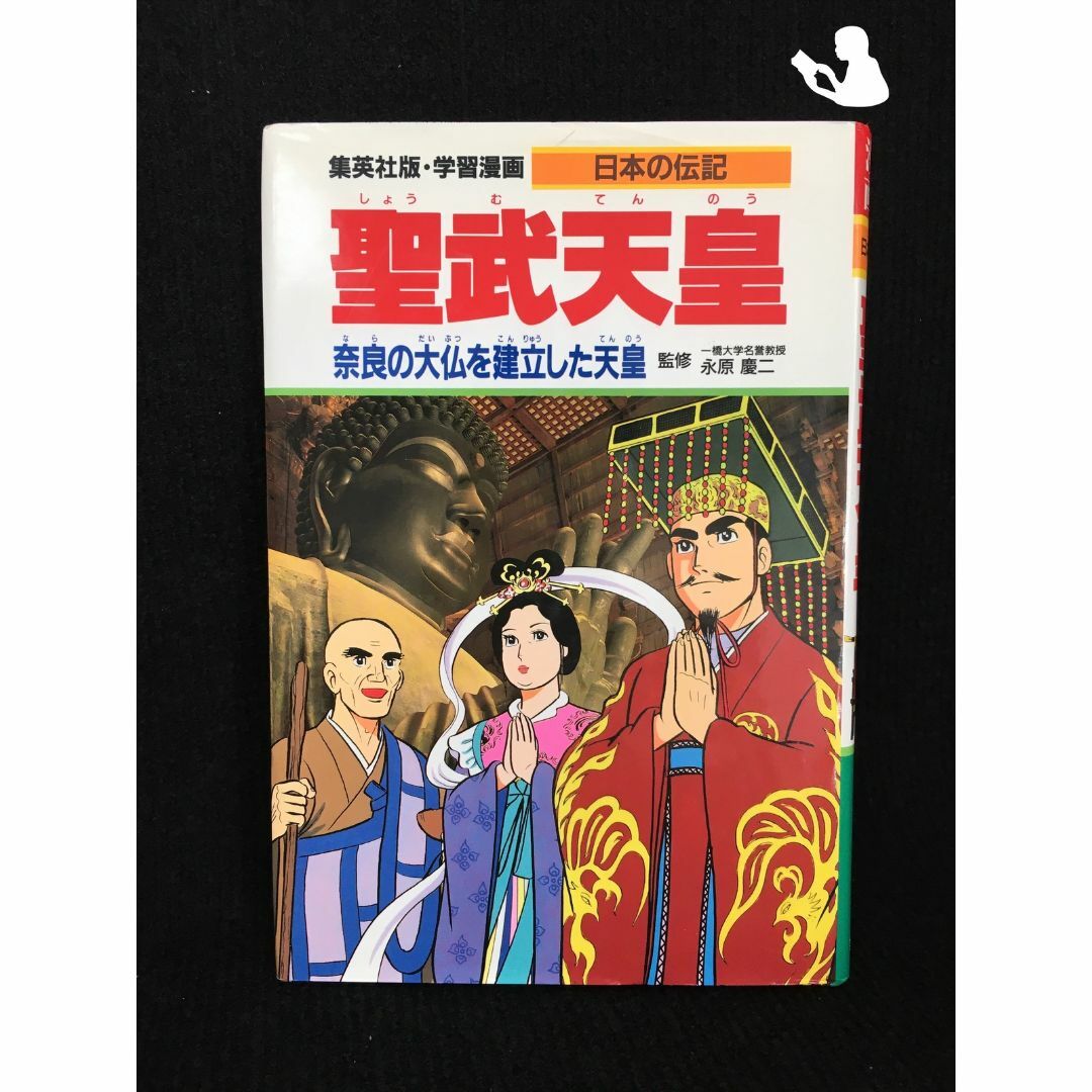 学習漫画 日本の伝記 聖武天皇 奈良の大仏を建立した天皇天皇の 学習漫画 日本の伝記 聖武天皇 奈良の大仏を建立した天皇天皇の