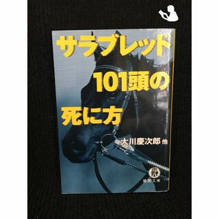 サラブレッド101頭の死に方 (徳間文庫)(アート/エンタメ)