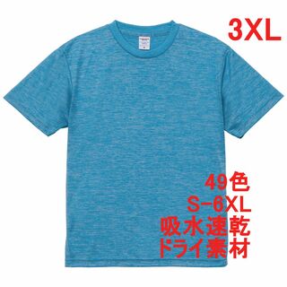 Tシャツ ドライ 吸水 速乾 ポリ100 無地 半袖 3XL ブルー(Tシャツ/カットソー(半袖/袖なし))