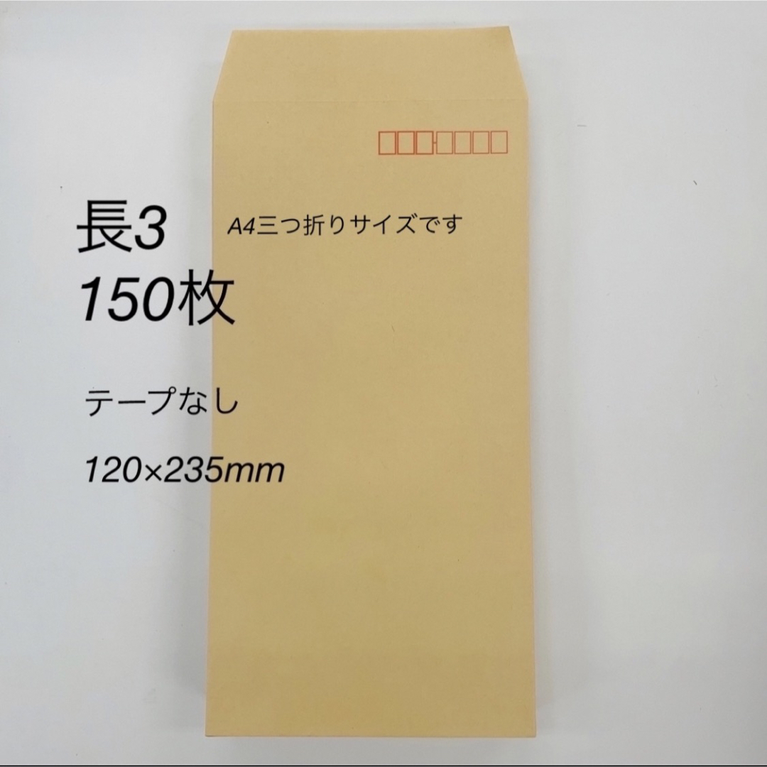 ASKUL(アスクル)の茶封筒　長3  150枚 インテリア/住まい/日用品のオフィス用品(オフィス用品一般)の商品写真