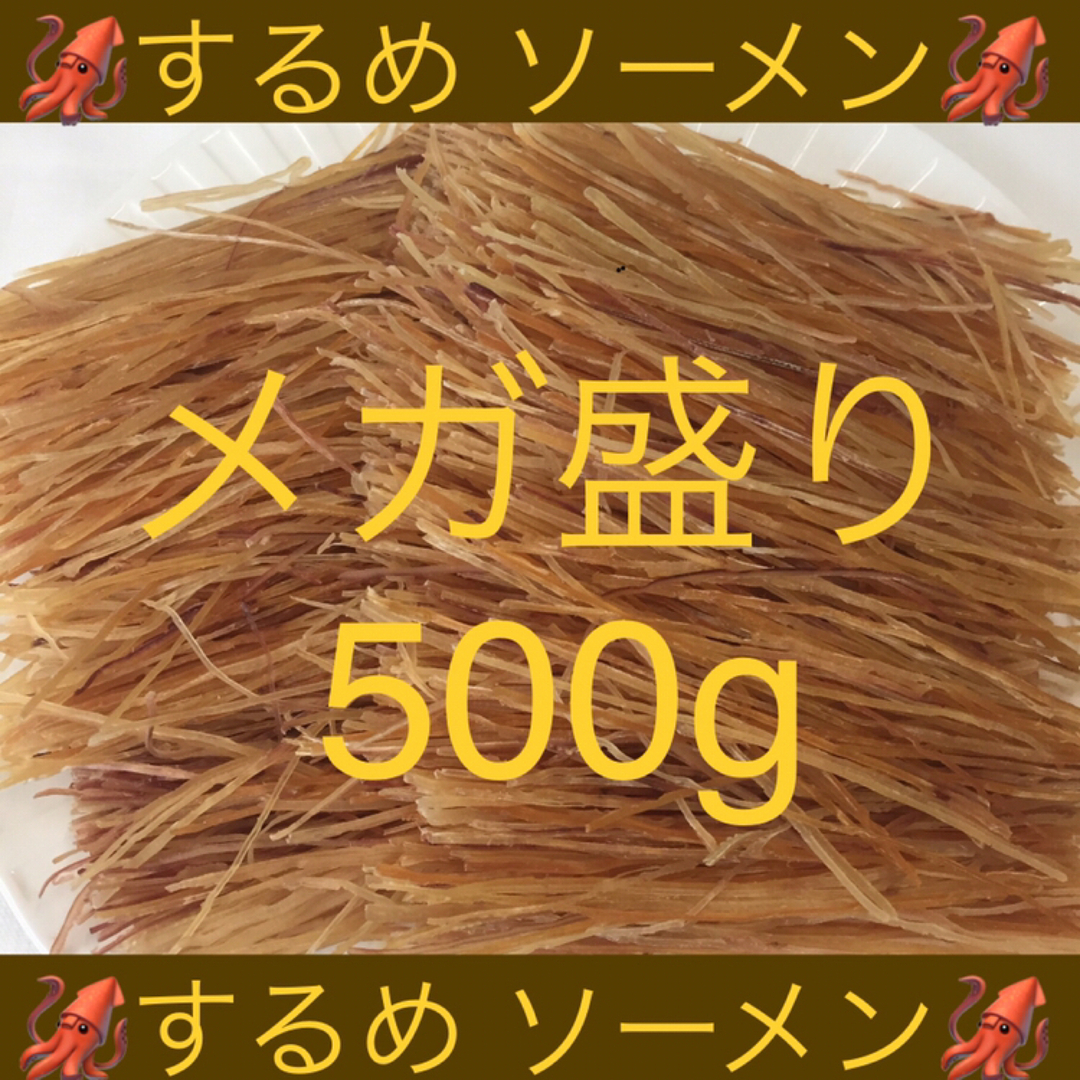 するめ ソーメン メガ盛り 500g 食品/飲料/酒の加工食品(乾物)の商品写真