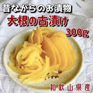 大根の古漬け300g(漬物)