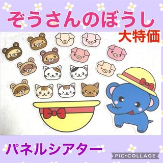 ぞうさんのぼうし　パネルシアター(知育玩具)