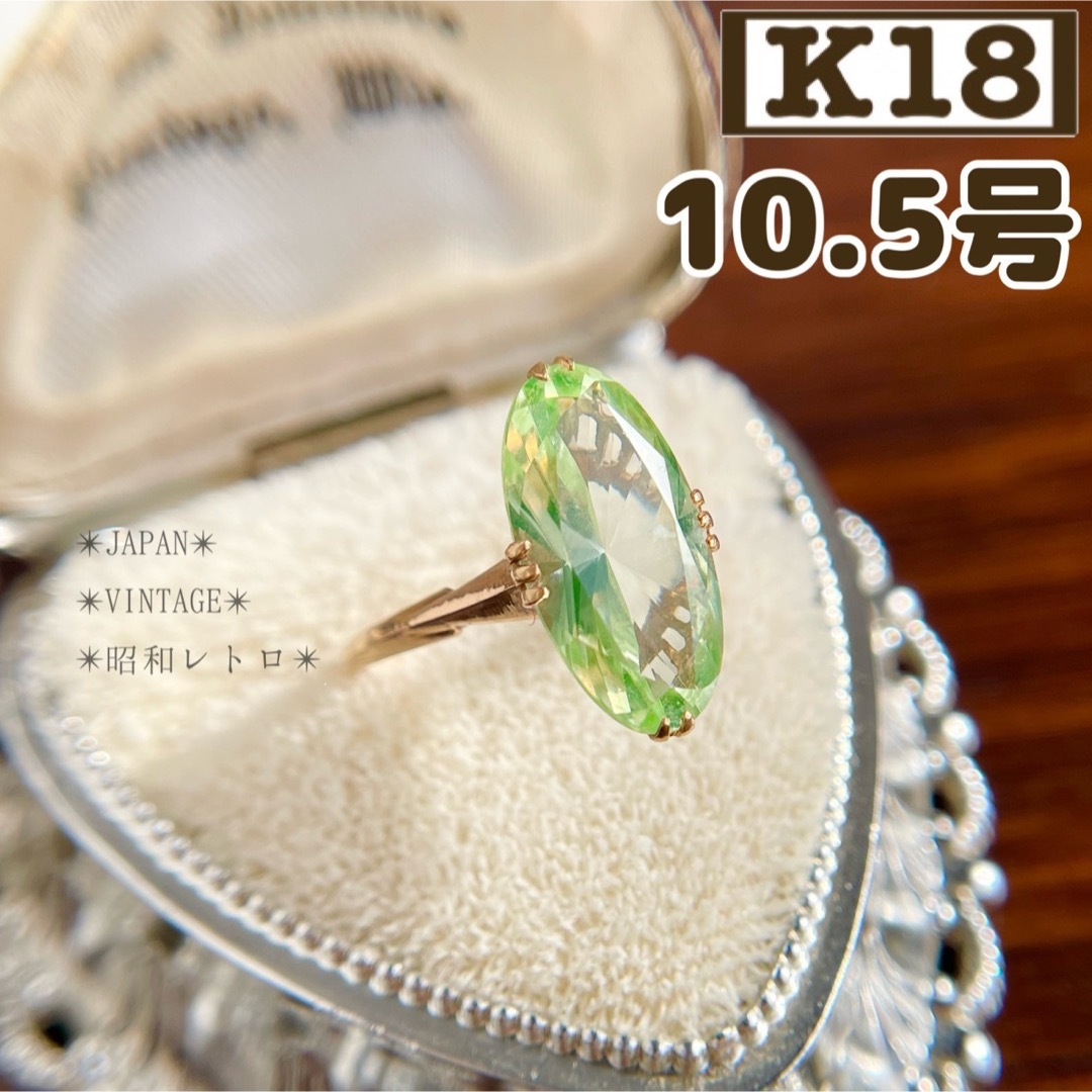 ★【レトロ】K18 合成スピネル　エメラダ　グリーン　指輪　10.5号　昭和 レディースのアクセサリー(リング(指輪))の商品写真