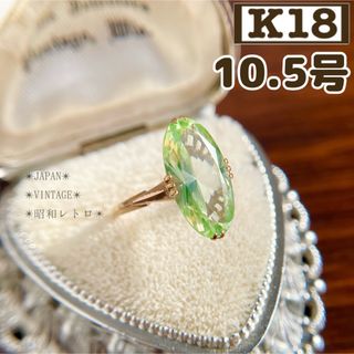 ★【レトロ】K18 合成スピネル　エメラダ　グリーン　指輪　10.5号　昭和(リング(指輪))