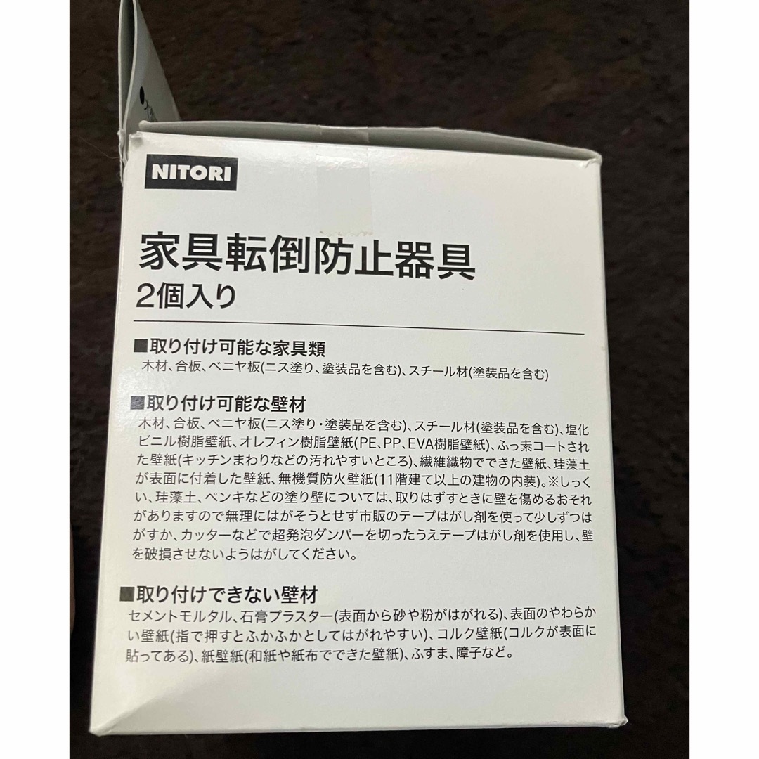 ニトリ(ニトリ)のニトリ　家具転倒防止器具　2個入り　防災　地震に インテリア/住まい/日用品の日用品/生活雑貨/旅行(防災関連グッズ)の商品写真