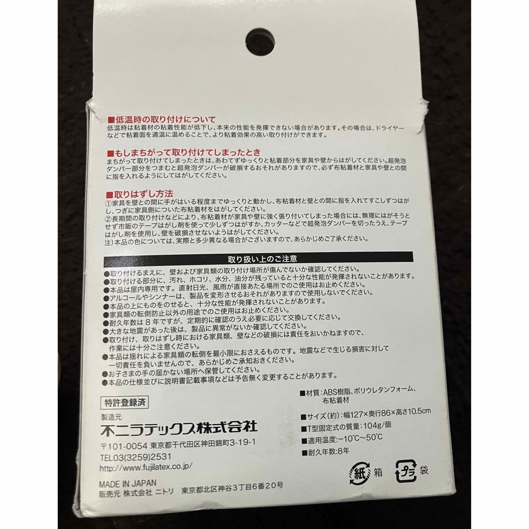 ニトリ(ニトリ)のニトリ　家具転倒防止器具　2個入り　防災　地震に インテリア/住まい/日用品の日用品/生活雑貨/旅行(防災関連グッズ)の商品写真