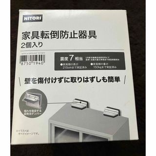 ニトリ(ニトリ)のニトリ　家具転倒防止器具　2個入り　防災　地震に(防災関連グッズ)