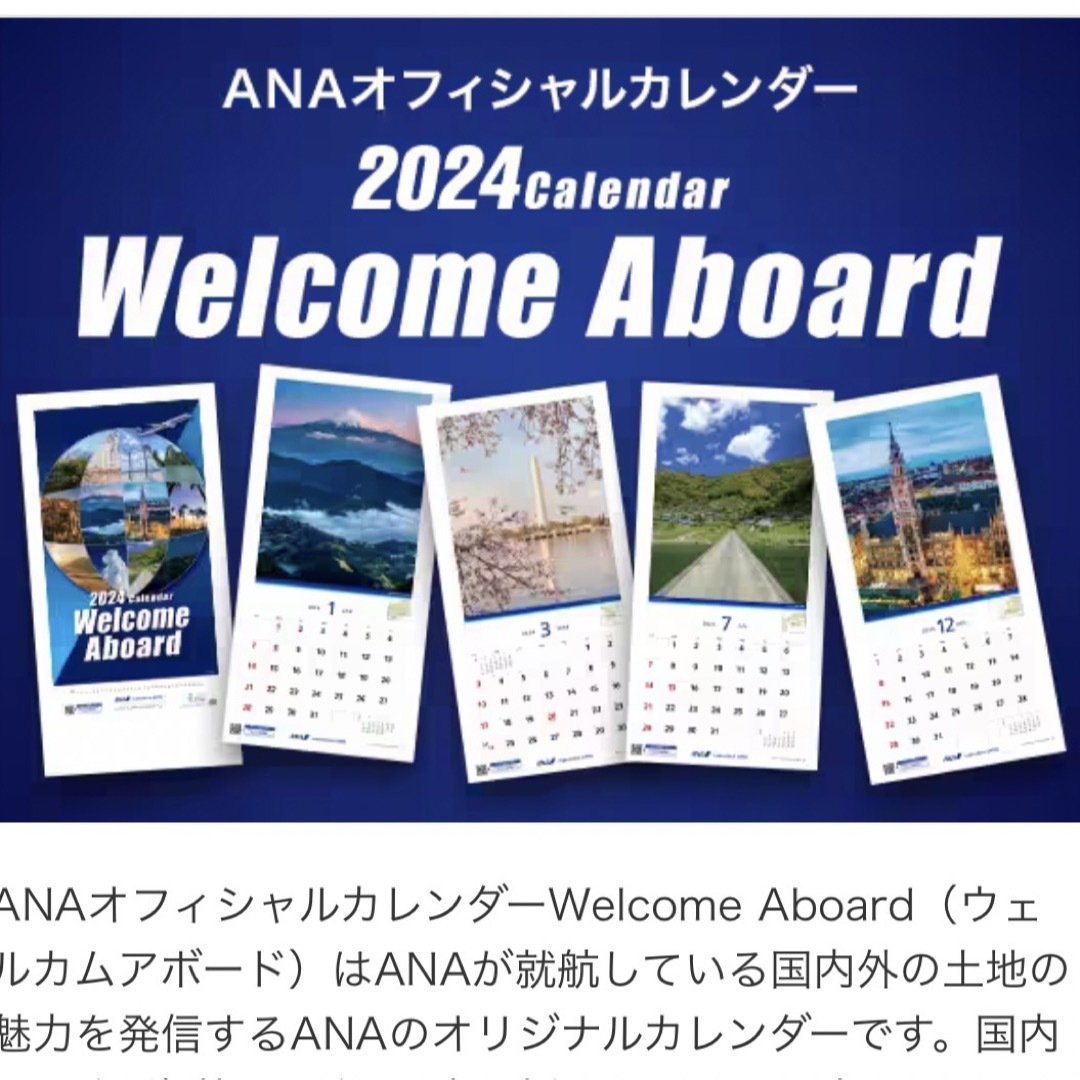 ANA(全日本空輸)(エーエヌエー(ゼンニッポンクウユ))のANAオフィシャルカレンダーWelcome Aboard2024 インテリア/住まい/日用品の文房具(カレンダー/スケジュール)の商品写真