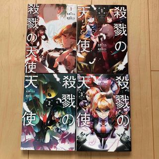 【美品・バラ売りも可】殺戮の天使 Episode.0 1-3 （4冊セット）(少年漫画)