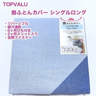 イオン(AEON)のTOPVALU 掛ふとんカバー　シングルロング　リバーシブル　吸汗速乾(シーツ/カバー)