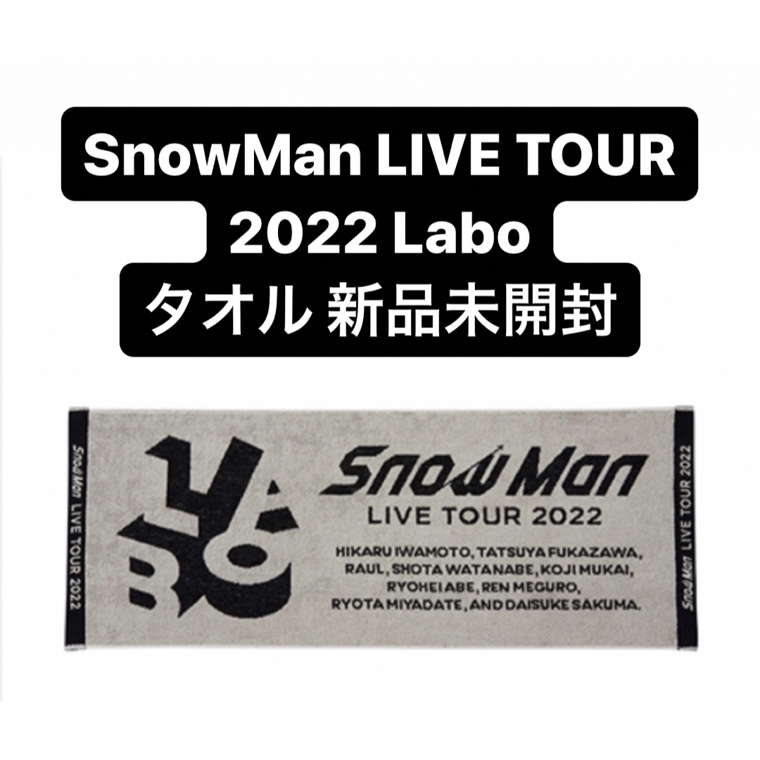 Snow Man - SnowMan LIVE TOUR 2022 Labo スノラボ タオルの通販 by ...