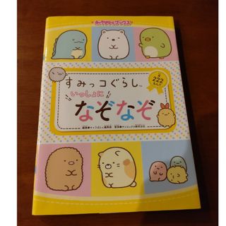 すみっコぐらしいっしょになぞなぞ(絵本/児童書)