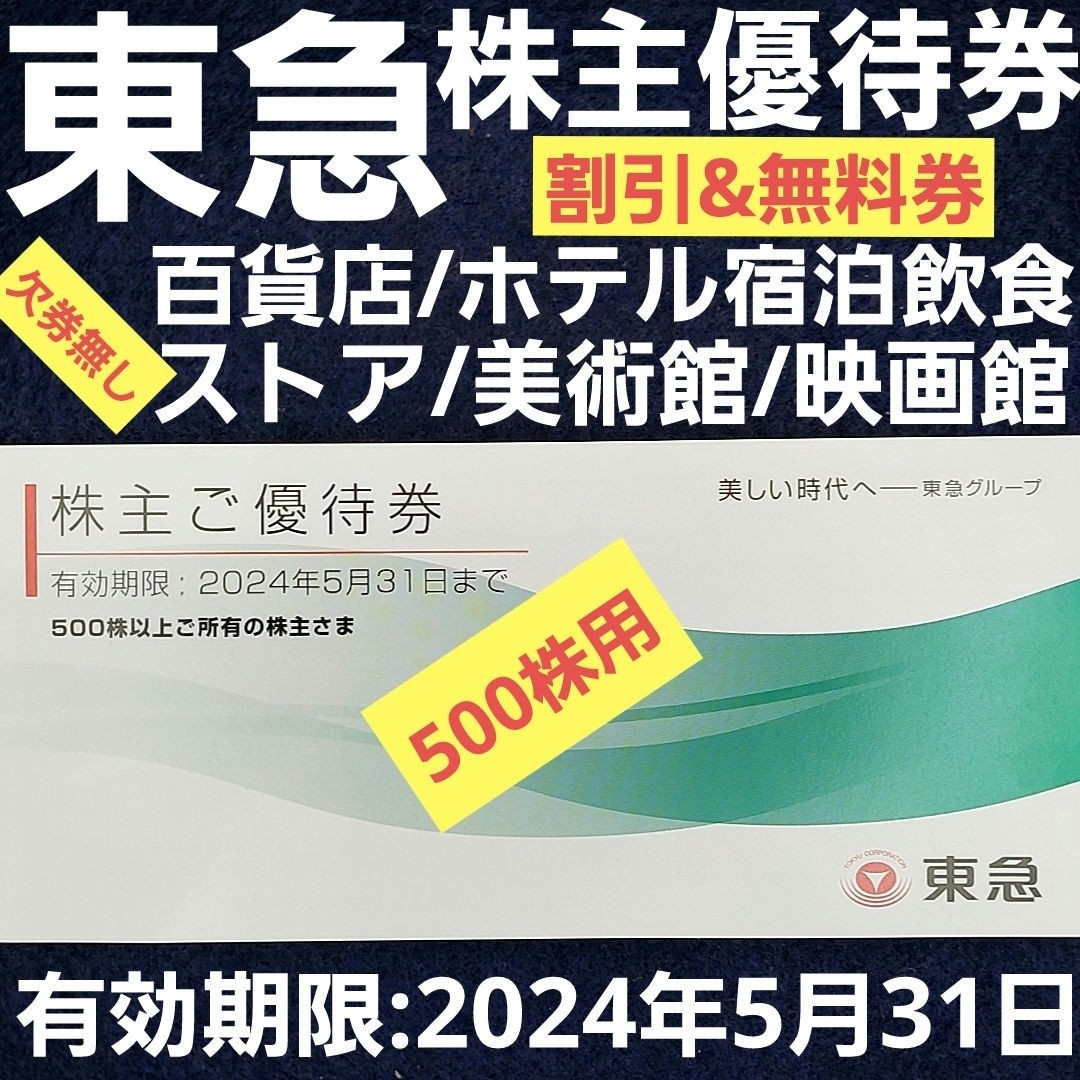 未使用 東急株主優待券 東急電鉄 映画/ストア/百貨店割引 五島美術館無料入館券 チケットの優待券/割引券(ショッピング)の商品写真