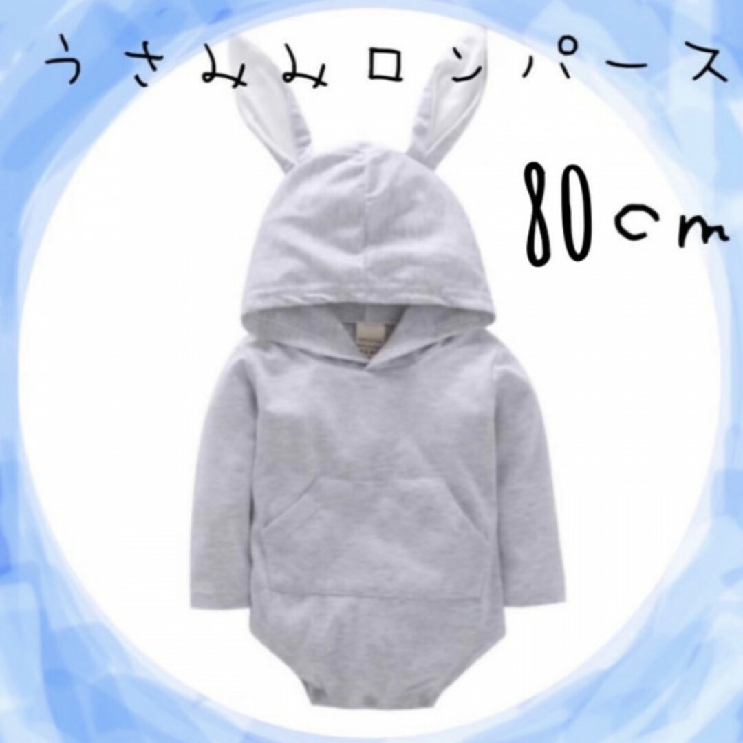 子ども うさぎロンパース グレー 80サイズ 子供服 ロンパース うさ耳 新品 キッズ/ベビー/マタニティのベビー服(~85cm)(ロンパース)の商品写真