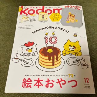 kodomoe (コドモエ) 2023年 12月号 [雑誌](生活/健康)