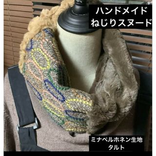 ハンドメイド　ねじりスヌード　ミナペルホネン   タルト(スヌード)