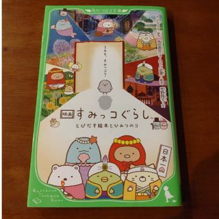 映画すみっコぐらし　とびだす絵本とひみつのコ(絵本/児童書)