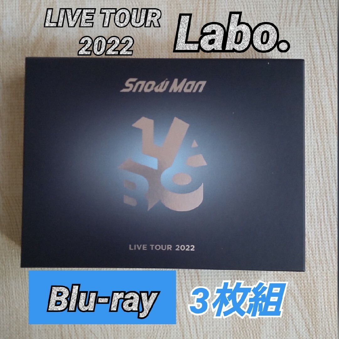 Snow Man(スノーマン)のSnow Man LIVE TOUR 2022 Labo.初回盤/Blu-ray エンタメ/ホビーのDVD/ブルーレイ(ミュージック)の商品写真