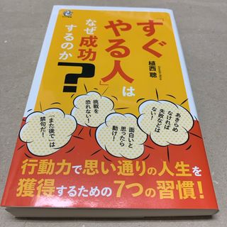 「すぐやる人」はなぜ成功するのか(その他)