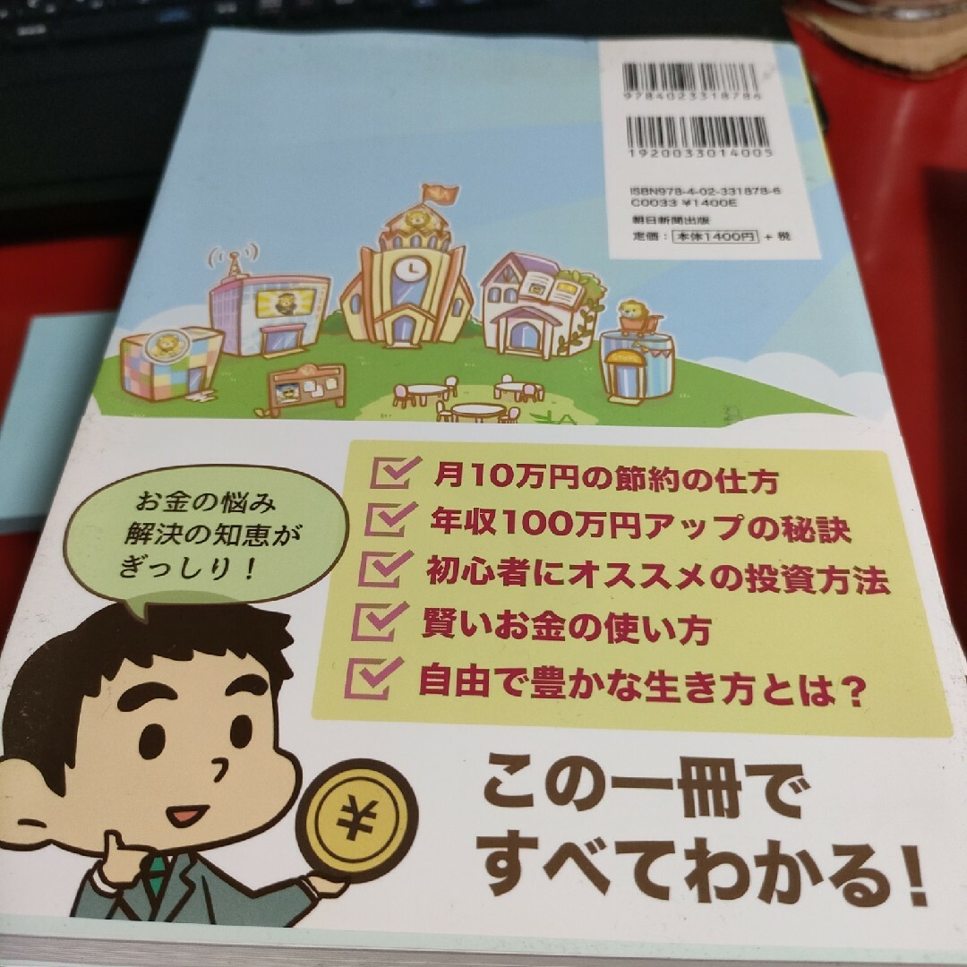 朝日新聞出版(アサヒシンブンシュッパン)の本当の自由を手に入れるお金の大学 エンタメ/ホビーの本(ビジネス/経済)の商品写真